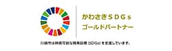 かわさきSDGs ゴールドパートナー