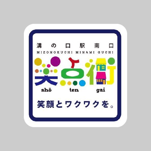 地域貢献活動 溝の口南口笑点街