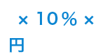 円 × 10% ×