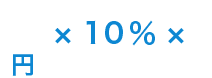 円 × 10% ×