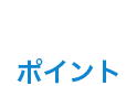 ポイント