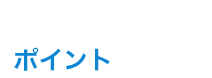 ポイント