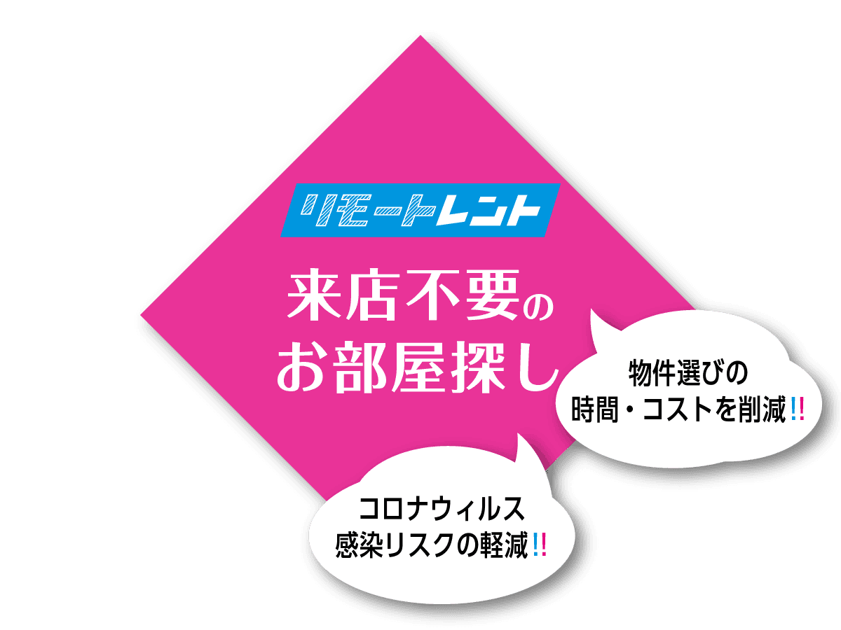 物件選びの時間・コストを削減!コロナウィルス感染リスクの軽減!