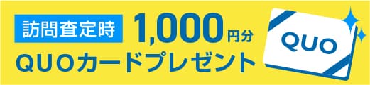 訪問査定時QUOカードプレゼントキャンペーン