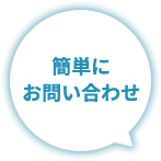 簡単にお問い合わせ