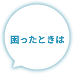 困ったときは