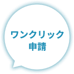ワンクリック申請