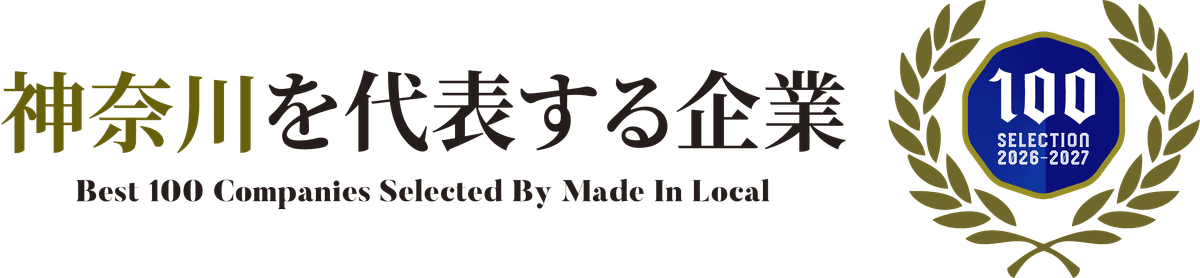 神奈川を代表する企業100選