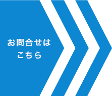 お問い合わせはこちら