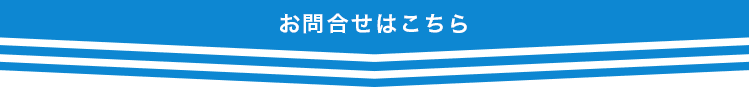 お問い合わせはこちら