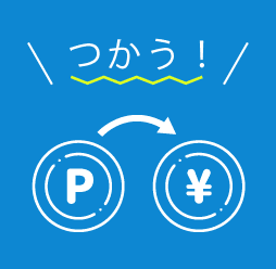 Nポイントをつかうアイコン
