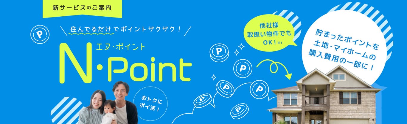 住んでるだけでポイントザクザク!エヌ・ポイント