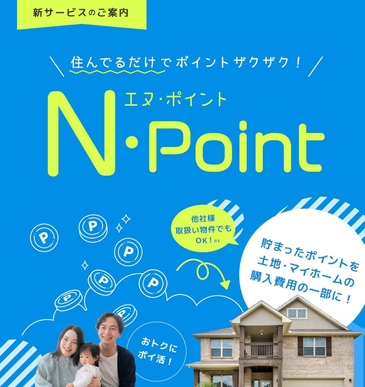 住んでるだけでポイントザクザク!エヌ・ポイント