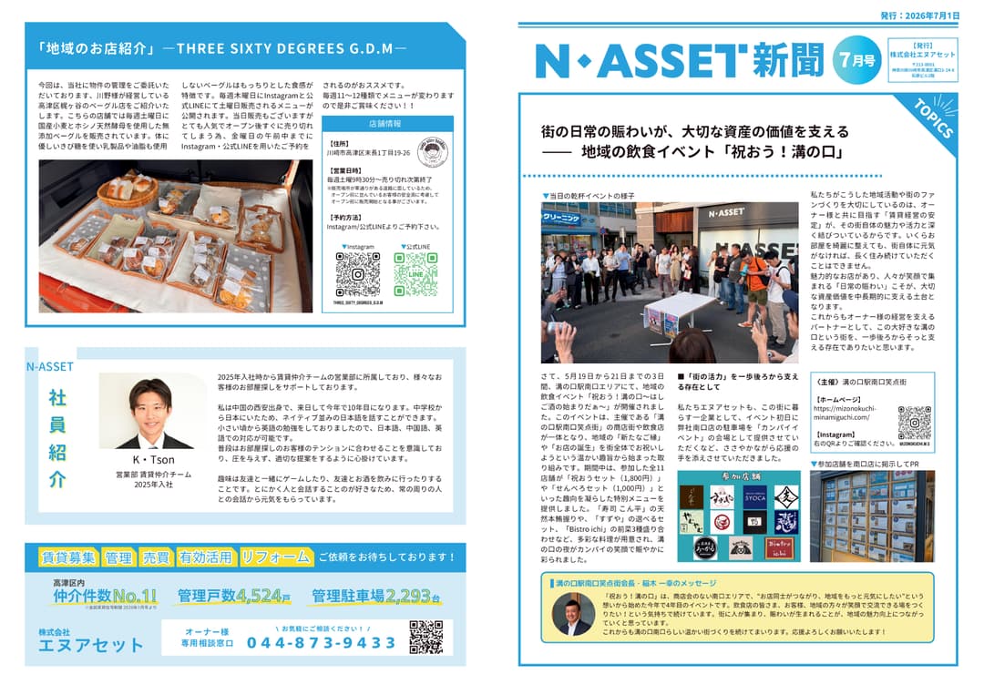 スタッフブログ サムネイル 【N-Asset新聞】2026年7月号リリースしました。 2026-07-01T01:00:07.470Z