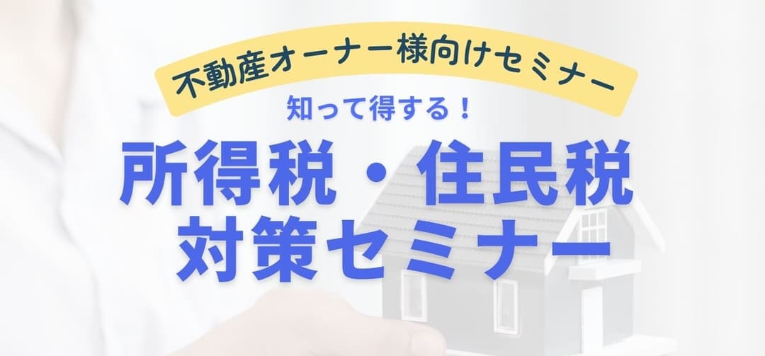イベント サムネイル ≪不動産オーナー様必見≫ 知って得する!所得税住民税対策セミナー 2026-02-01T15:00:05.800Z
