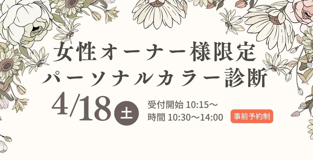 イベント サムネイル 第2回 女性オーナー様交流会の開催決定! 2026-01-20T11:51:00.000Z