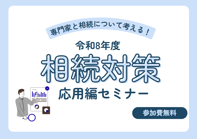イベント サムネイル 2026年9月5日(土)開催| 専門家と相続について考える!相続対策セミナー(応用編) 2026-05-29T06:36:09.578Z