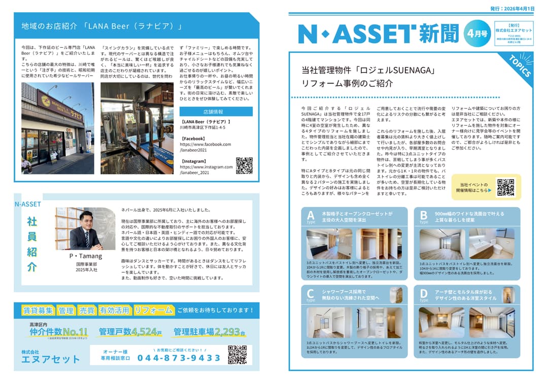 スタッフブログ サムネイル 【N-Asset新聞】2026年4月号リリースしました。 2026-06-12T10:35:56.102Z