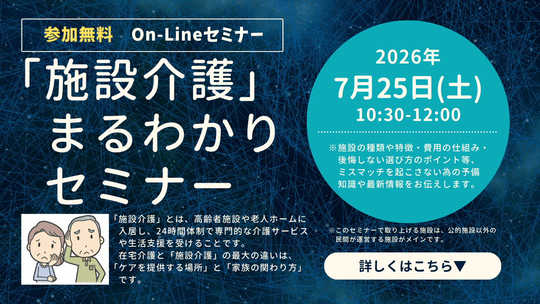 イベント サムネイル On-Lineウェビナー「施設介護」まるわかりセミナー 2026-07-06T07:07:09.462Z