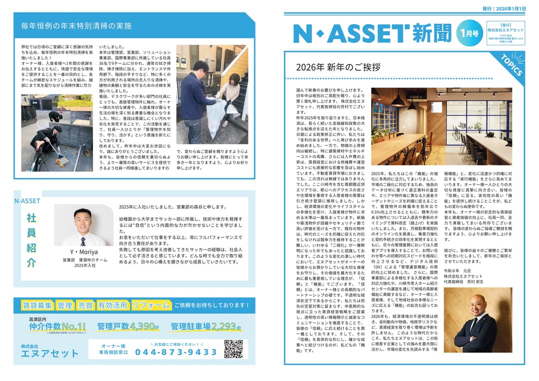 スタッフブログ サムネイル 【N-Asset新聞】2026年1月号リリースしました。 2025-12-31T09:37:04.000Z