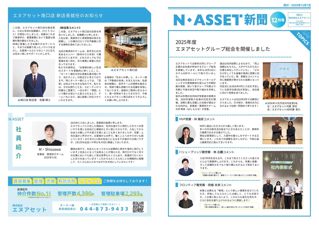 スタッフブログ サムネイル 【N-Asset新聞】2025年12月号リリースしました。 2025-12-05T14:38:00.000Z