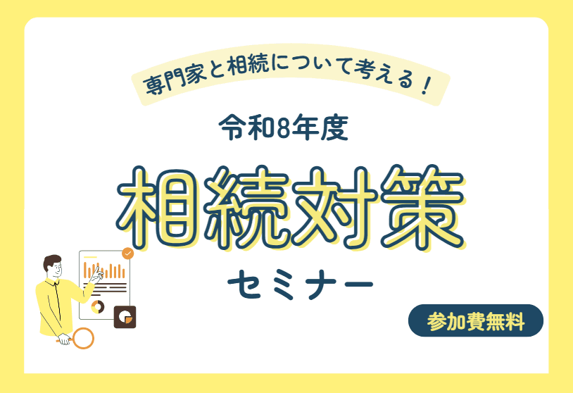 イベント サムネイル 2026年8月29日(土)開催| 専門家と相続について考える!相続対策セミナー(基礎編) 2026-05-15T02:10:19.282Z