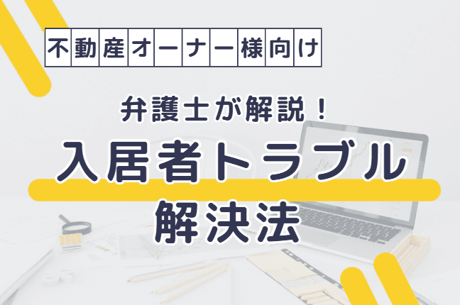 イベント サムネイル 2026年7月3日(金)開催| 弁護士が解説!入居者トラブル解決法セミナー 2026-04-21T01:21:19.568Z