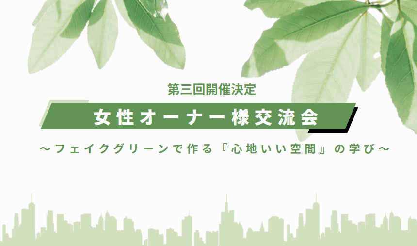 イベント サムネイル 2026年8月22日(土)開催| 第3回 女性オーナー様交流会の開催が決定しました! 2026-06-16T00:30:59.137Z