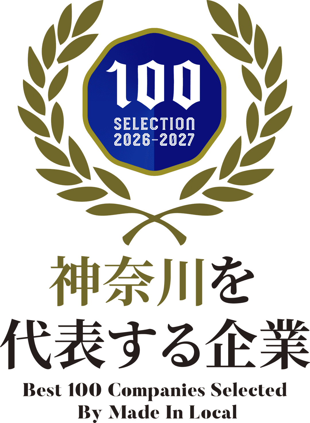 お知らせ サムネイル 【お知らせ】「神奈川を代表する企業100選」に選出されました! 2026-06-12T10:14:56.146Z