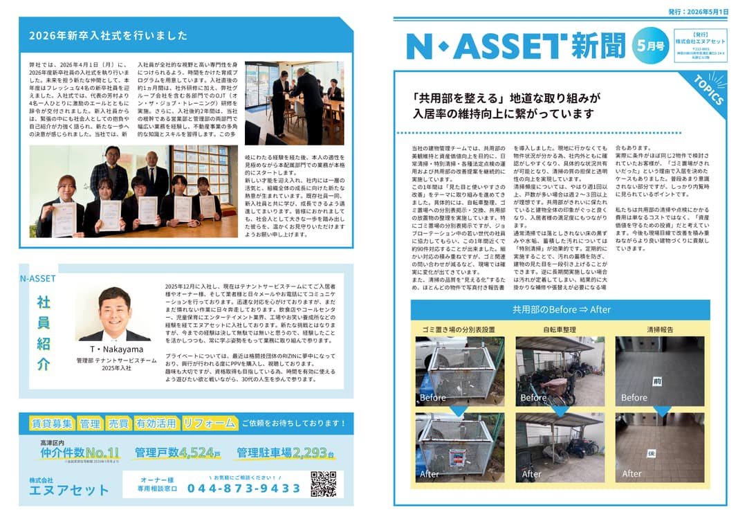 スタッフブログ サムネイル 【N-Asset新聞】2026年5月号リリースしました。 2026-06-12T10:43:30.614Z
