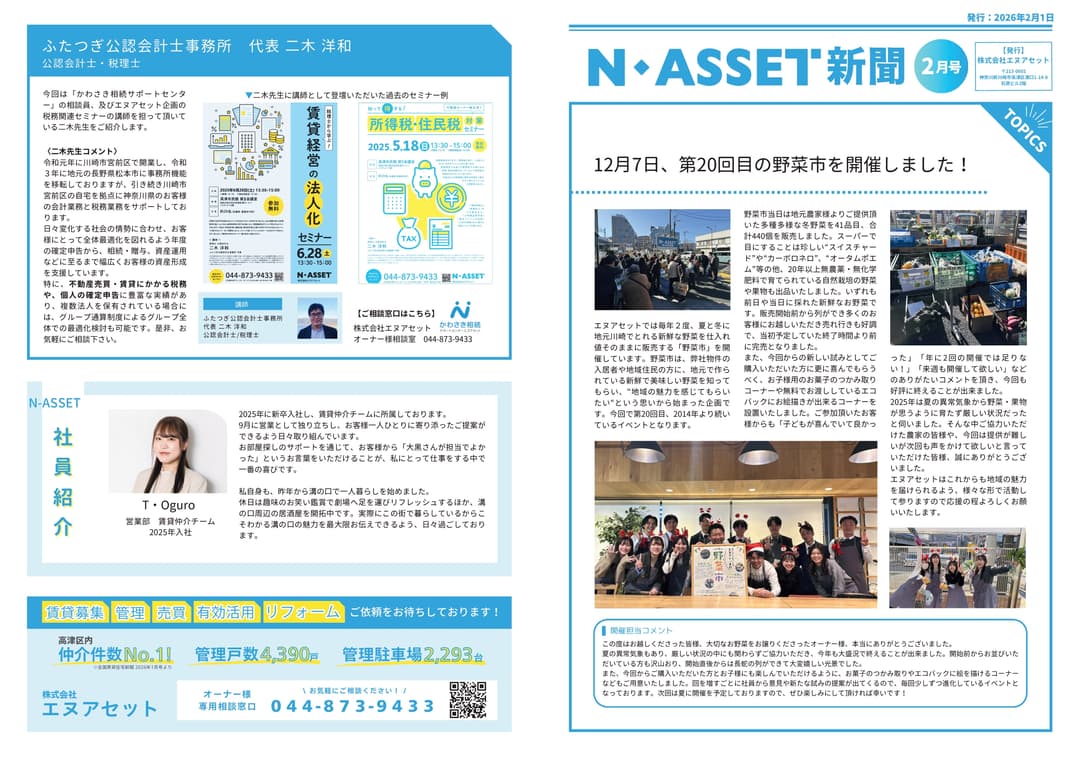 スタッフブログ サムネイル 【N-Asset新聞】2026年2月号リリースしました。 2026-01-31T21:30:04.818Z